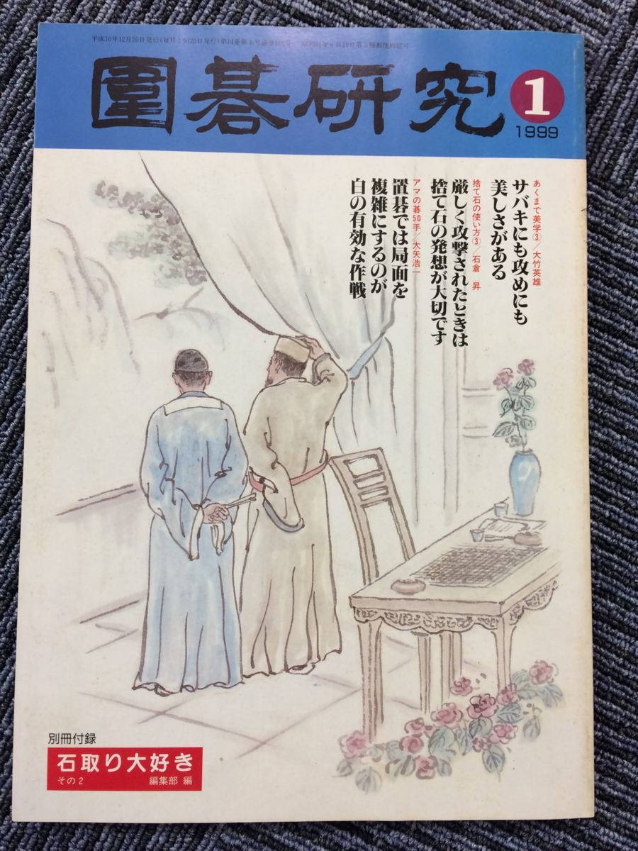 ヤフオク B M2 囲碁研究 1999 1 二連星対抗布石 一間バ ヤフオク B M2 囲碁研究 1999 1 二連星対抗布石 一間バ