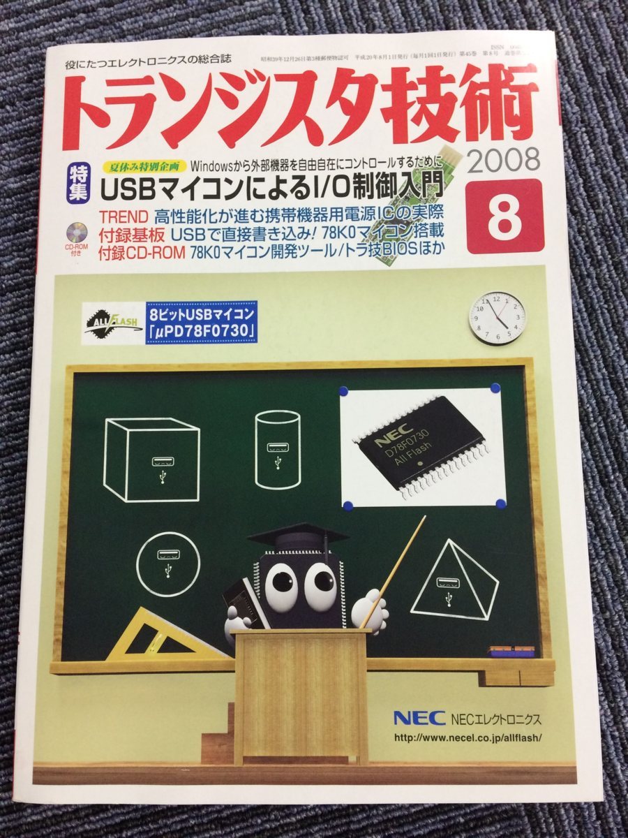 【B】M2 トランジスタ技術 2008-8 USBマイコンによるI/O制御入門_画像1