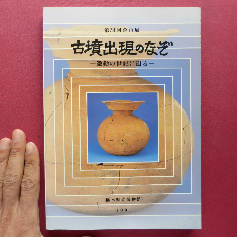 m3図録【古墳出現のなぞ-激動の世紀に迫る-/1991年・栃木県立博物館】古墳時代への移行期の東国社会/耶馬台国_画像1