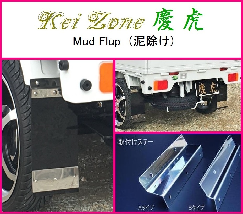 ヤフオク! - Kei-Zone 軽トラ用 Mud Flup(泥除け) ブラック 