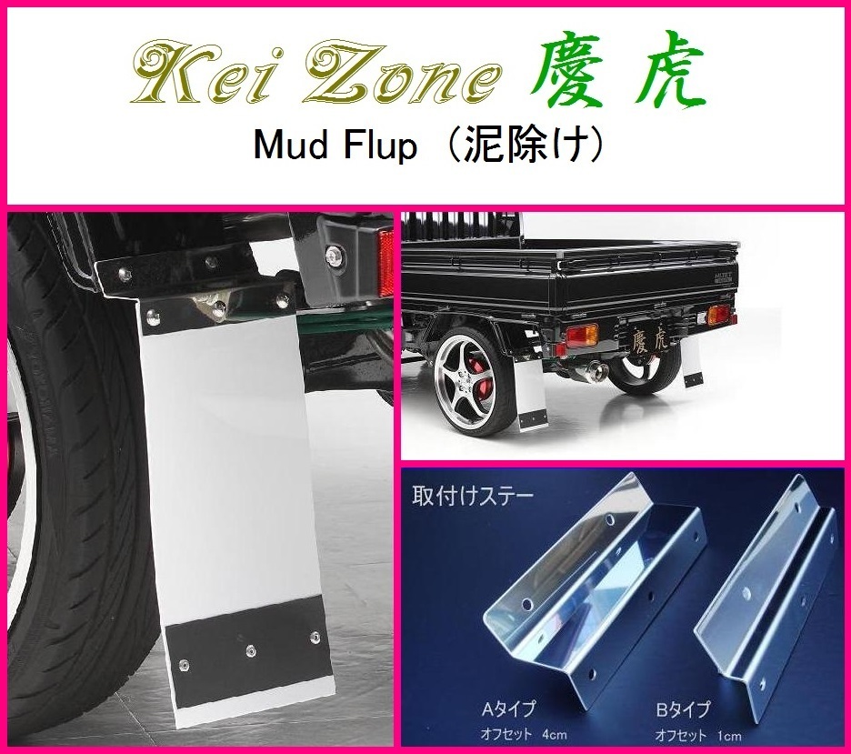 ◆Kei-Zone 軽トラ用 Mud Flup(泥除け) ホワイト ミニキャブトラック U62T 泥よけ