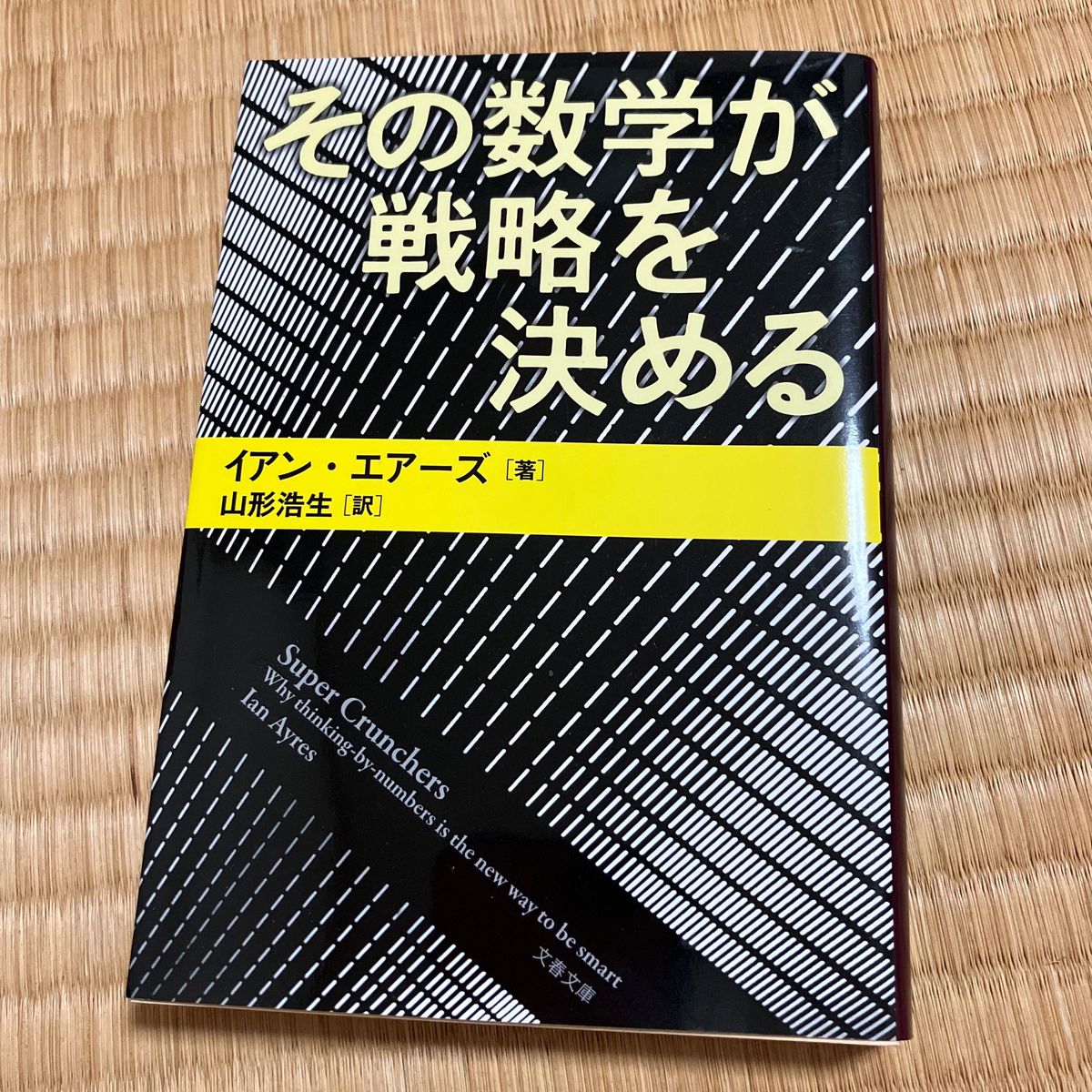 その数学が戦略を決める （文春文庫　Ｓ３－１） イアン・エアーズ／著　山形浩生／訳