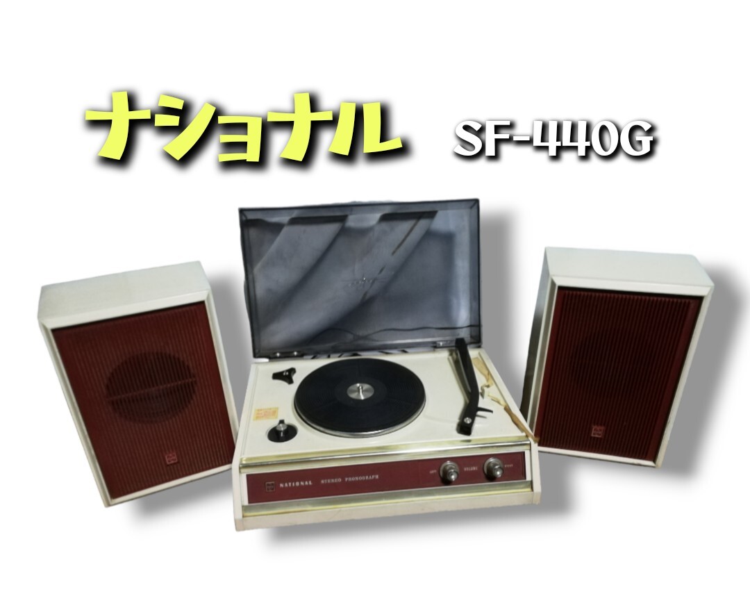 訳あり【ナショナル】 レコードプレーヤー スピーカー セット SF-440G_画像1