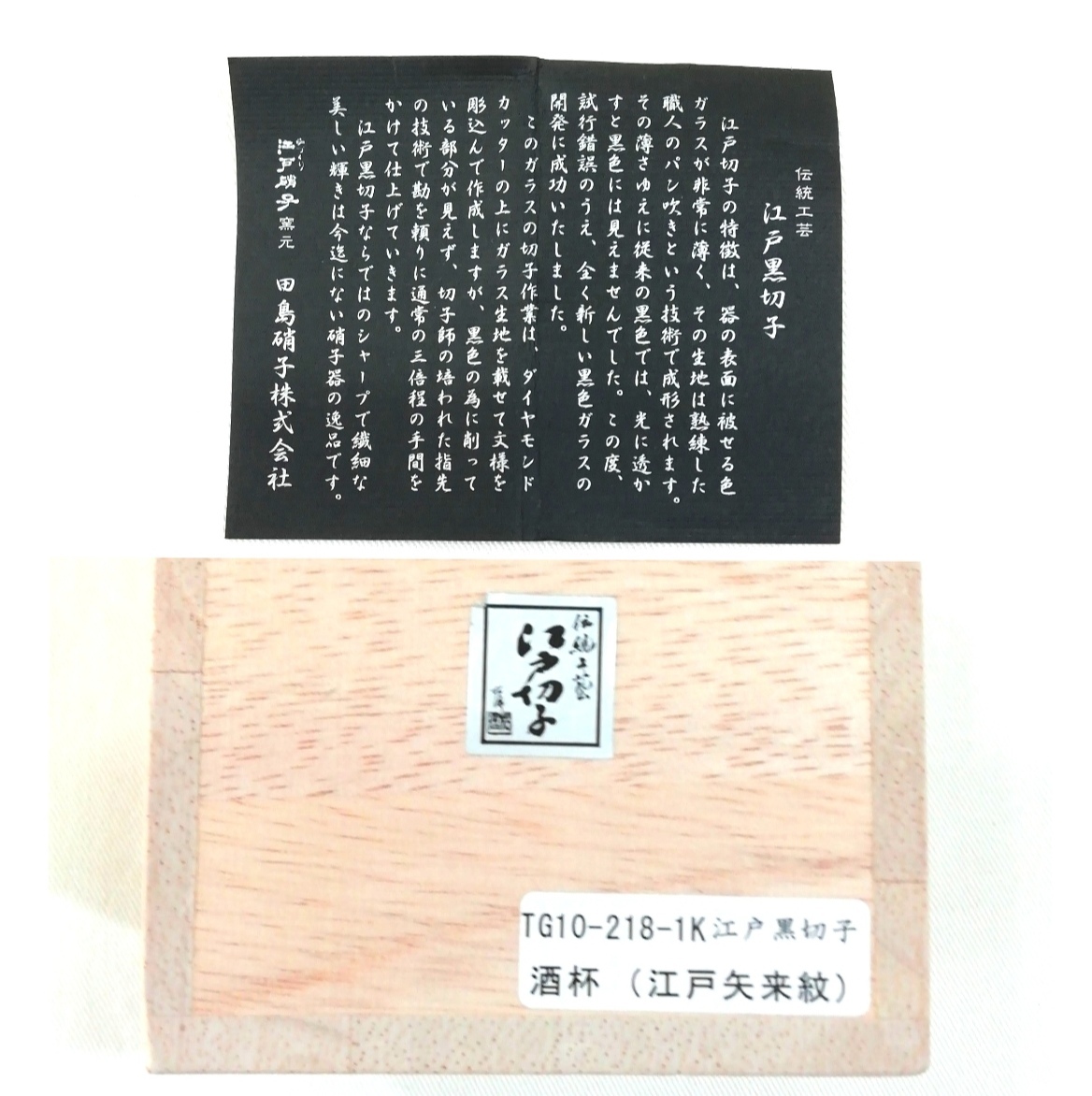 【波】江戸切子 田島硝子の重厚な黒切子 ”江戸矢来紋 酒杯”の画像9