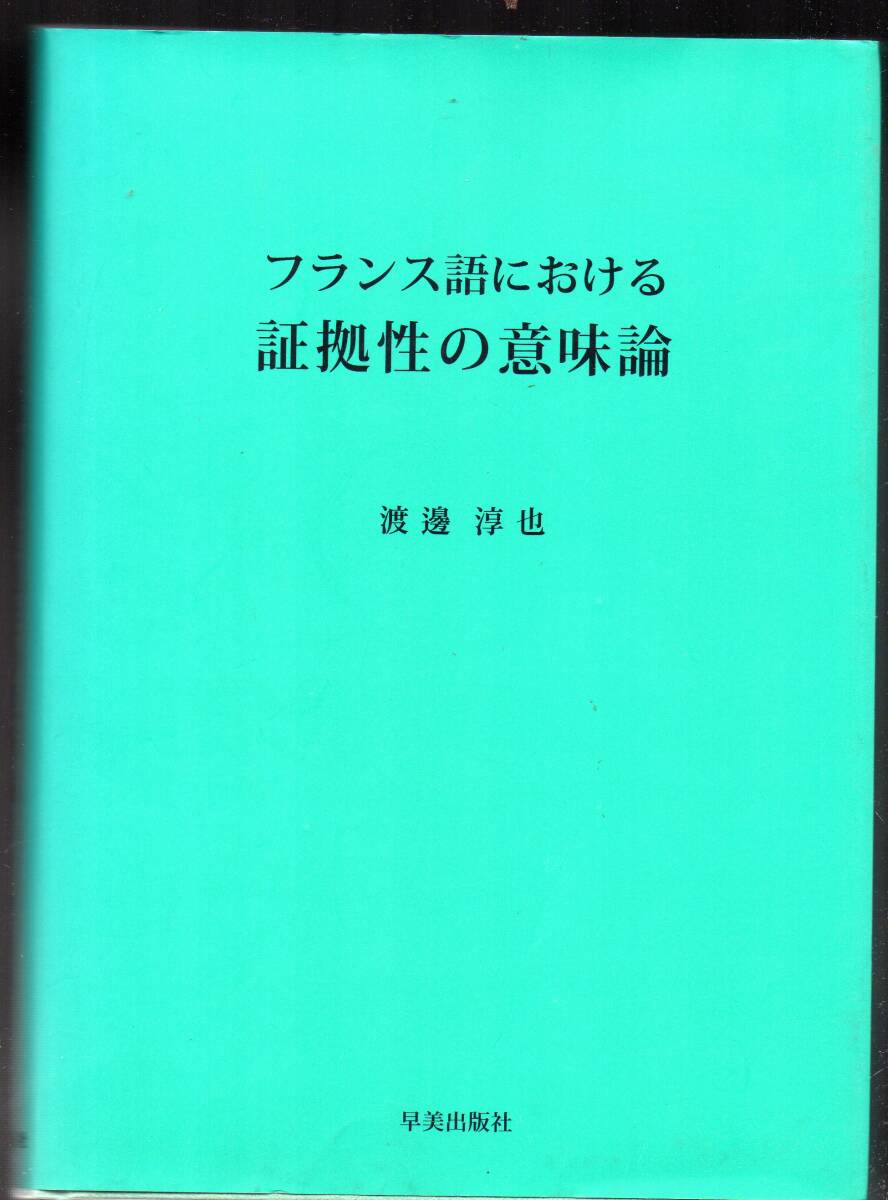 渡邊淳也　フランス語における証拠性の意味論　早美出版社_画像1