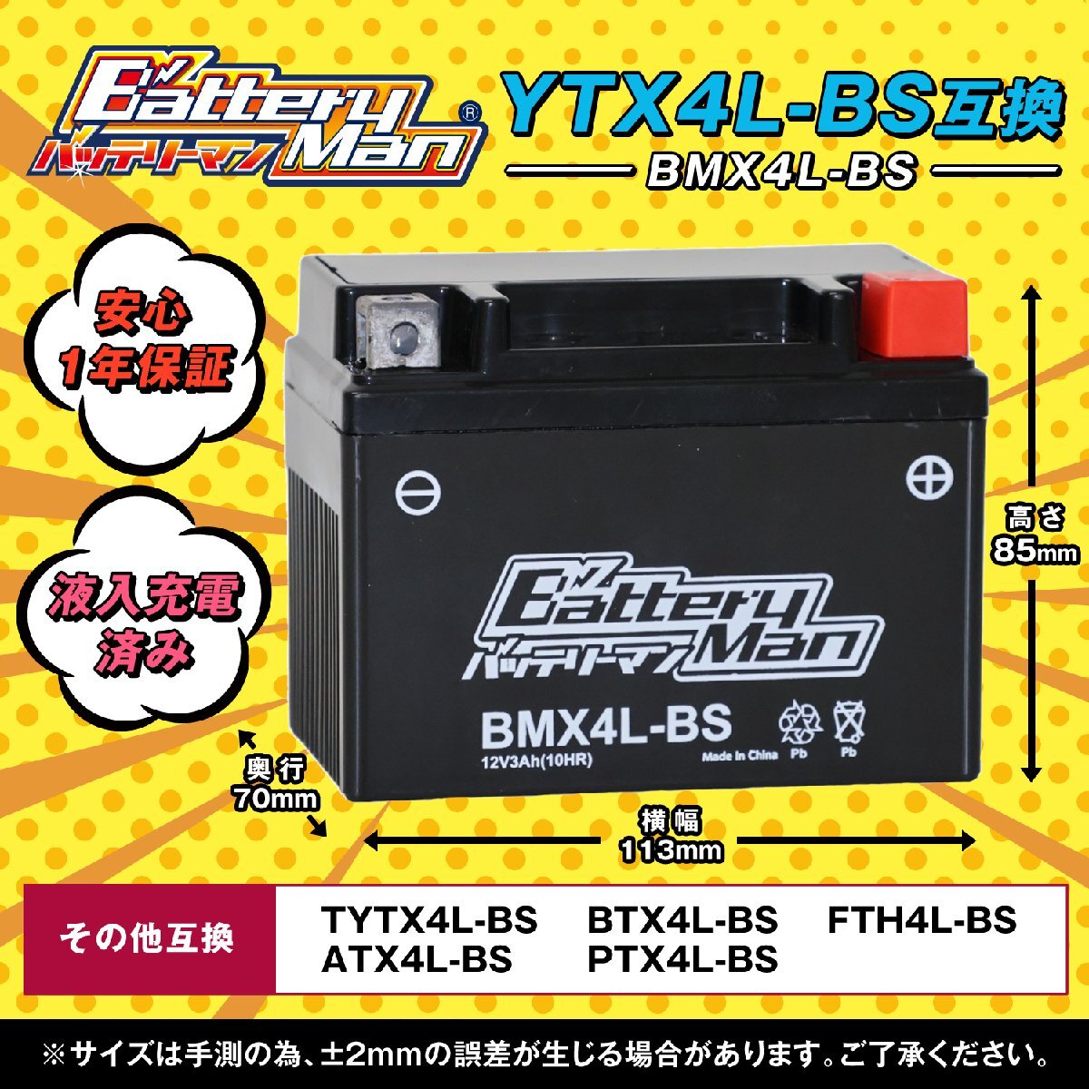 バイクバッテリー YTX4L-BS 互換 バッテリーマン BMX4L-BS 液入充電済 FTX4L-BS CTX4L-BS STX4L-BS 密閉型MFバッテリー Dio AF62の画像2