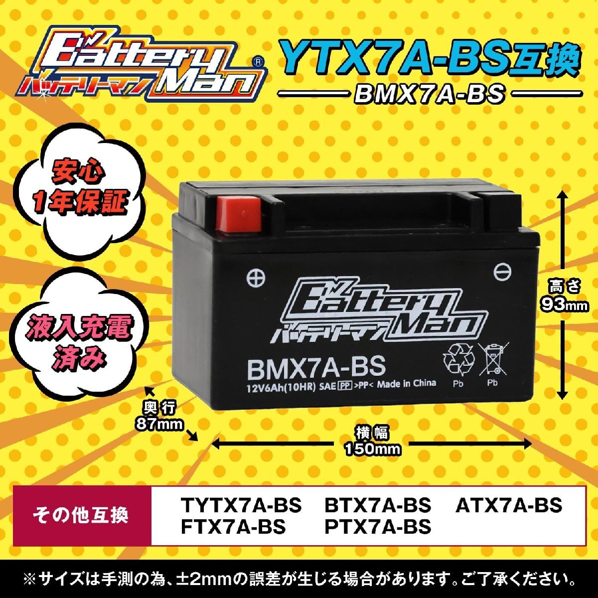 バイクバッテリー YTX7A-BS 互換 バッテリーマン BMX7A-BS 液入充電済 CTX7A-BS GTX7A-BS FTX7A-BS STX7A-BS 密閉型MFバッテリーの画像2