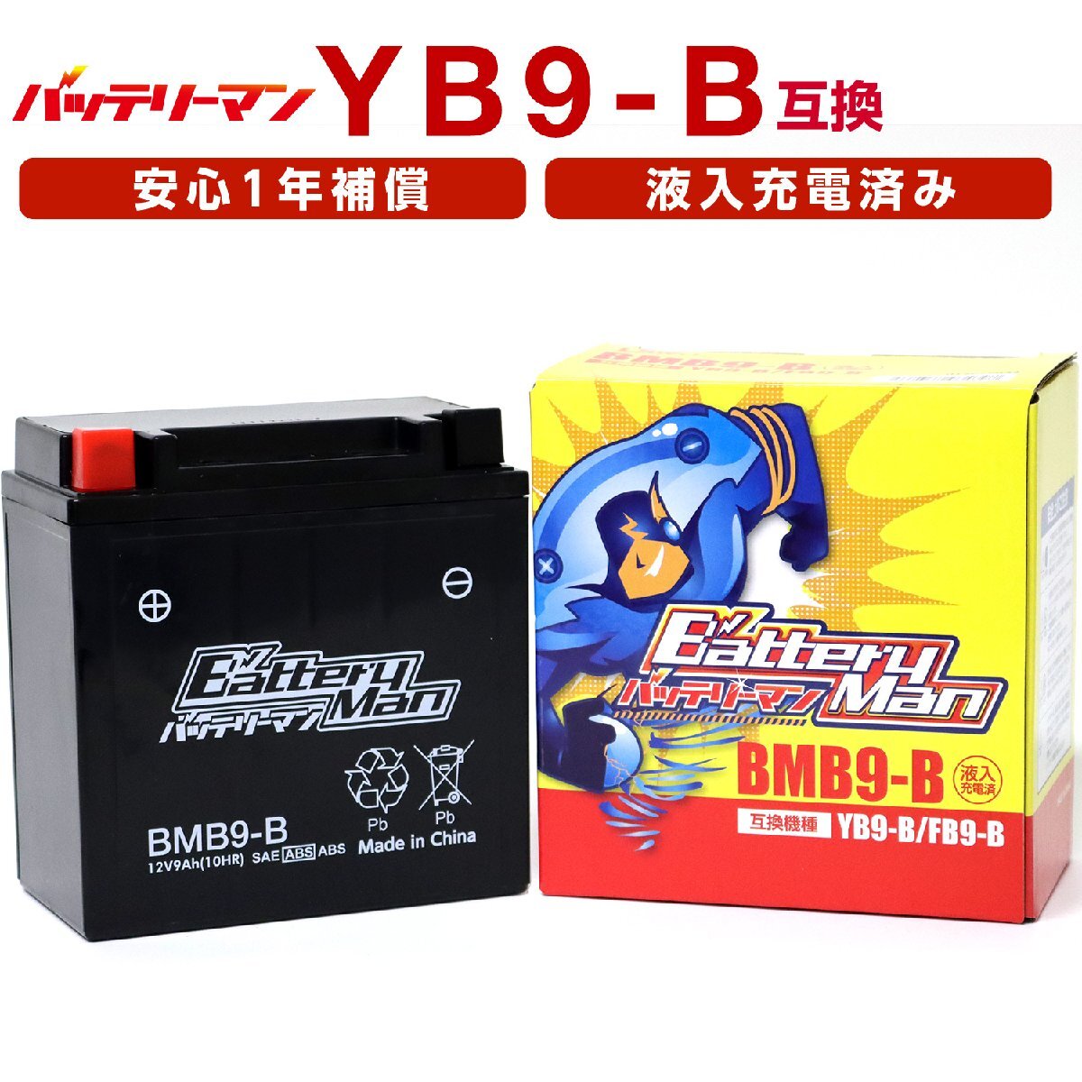 バイクバッテリー YB9-B 互換 バッテリーマン BMB9-B 液入充電済 12N9-4B-1 FB9-B CB9-B 密閉型MFバッテリー CB125Tの画像1