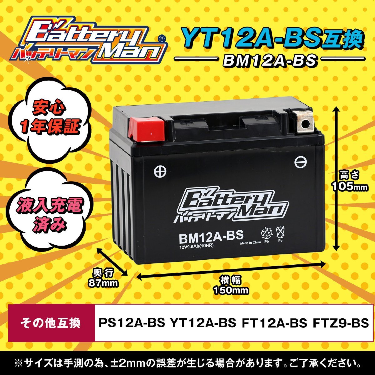 バッテリーマン バイク BM12A-BS(YT12A-BS互換)(液入充電済) GSR400 グラディウス400 SV650 GSX-R1000 密閉型MFバッテリーの画像2