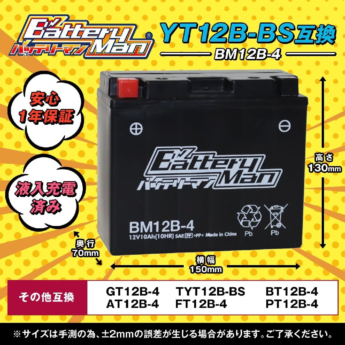 バイクバッテリー YT12B-BS 互換 バッテリーマン BM12B-4 GT12B-4 液入充電済 FT12B-4 CT12B-4 ST12B-4 密閉型MFバッテリー ドラ_画像2