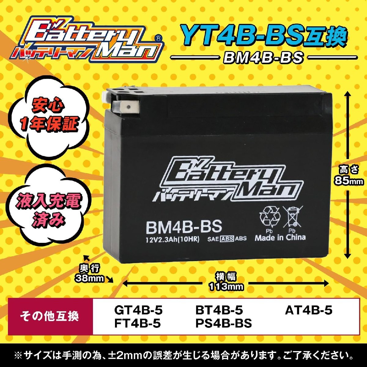 バイクバッテリー YT4B-BS GT4B-5 互換 バッテリーマン BM4B-BS 液入充電済 YT4B-5 FT4B-5 CT4B-5 ST4B-5 密閉型 MFバッテリー Jの画像2