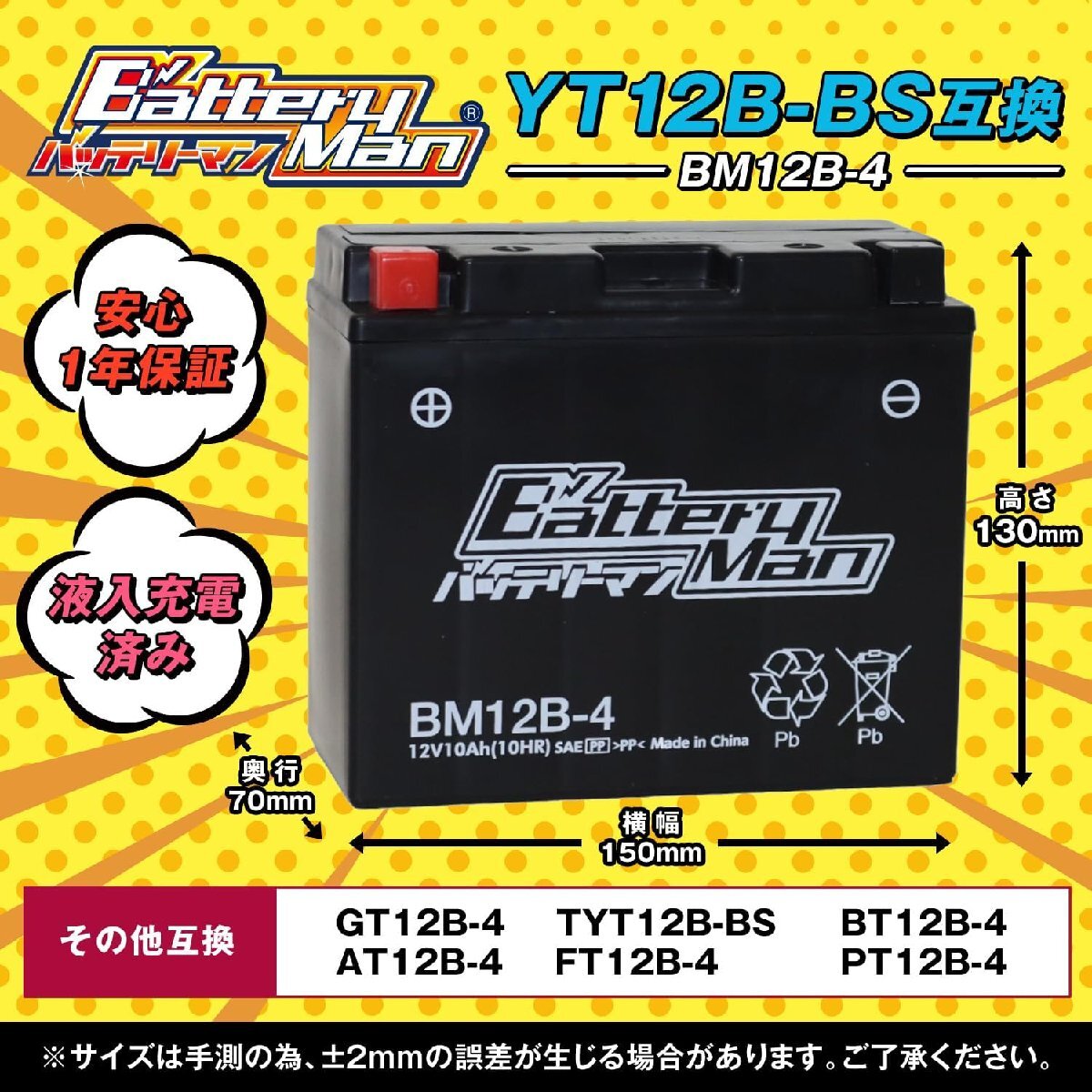 バイクバッテリー YT12B-BS 互換 バッテリーマン BM12B-4 GT12B-4 液入充電済 FT12B-4 CT12B-4 ST12B-4 密閉型MFバッテリー ドラの画像2