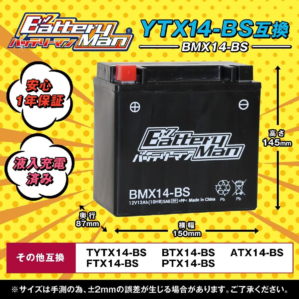 バイクバッテリー YTX14-BS 互換 バッテリーマン BMX14-BS 液入充電済 GTX14-BS FTX14-BS CTX14-BS STX14-BS 密閉型MFバッテリー_画像2