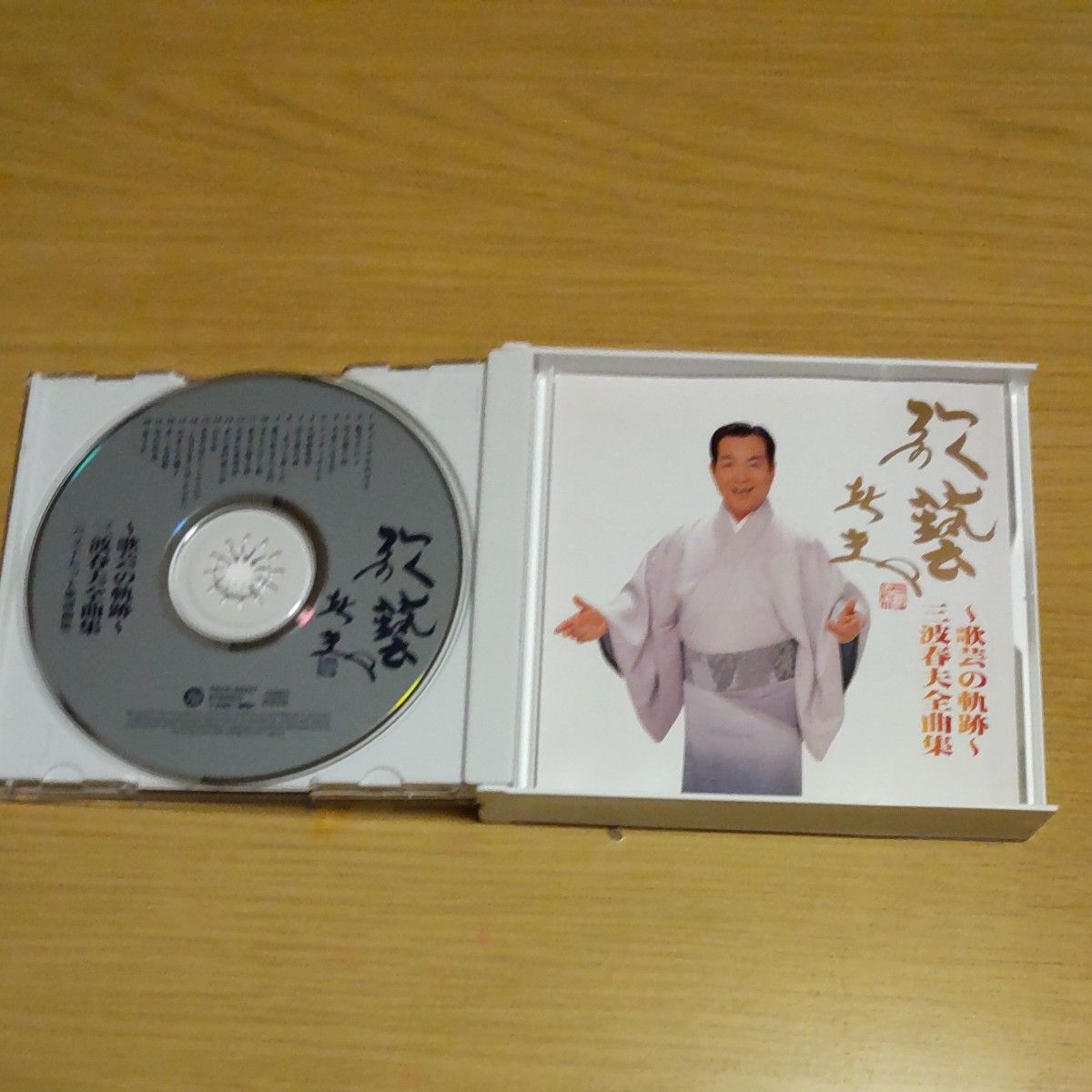 三波春夫全曲集     長編歌謡浪曲集     ベストヒット歌謡曲集   CD 2枚組