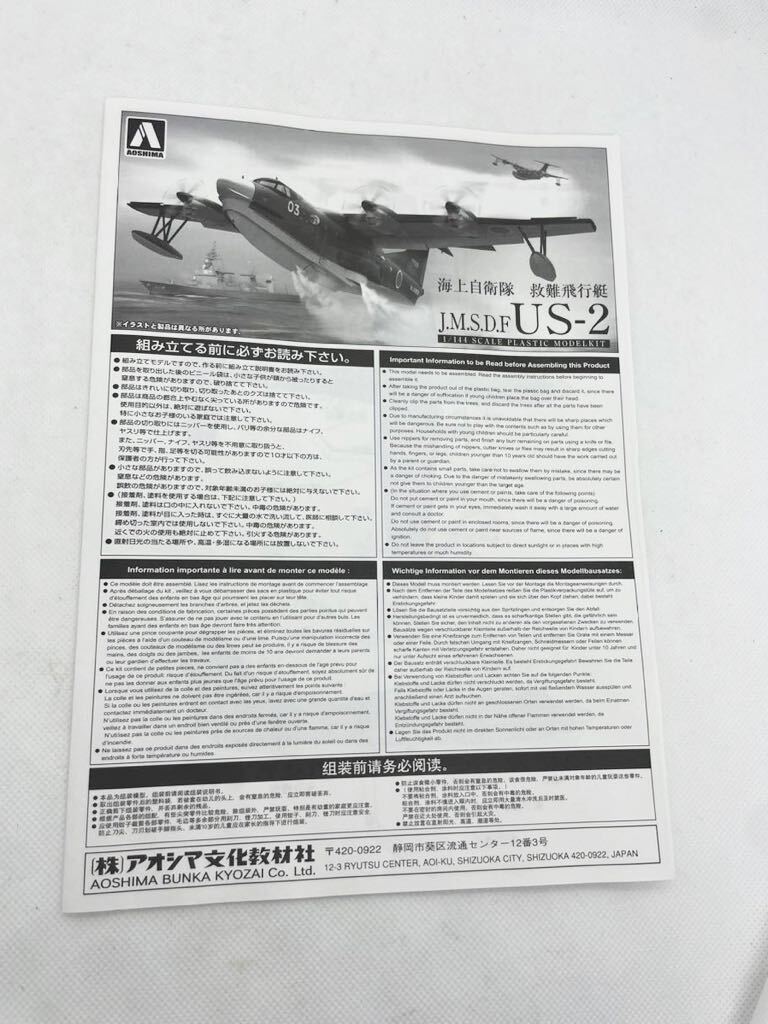 アオシマ AOSHIMA 1/144 海上自衛隊 救難飛行艇 US-2 未組立 の画像7