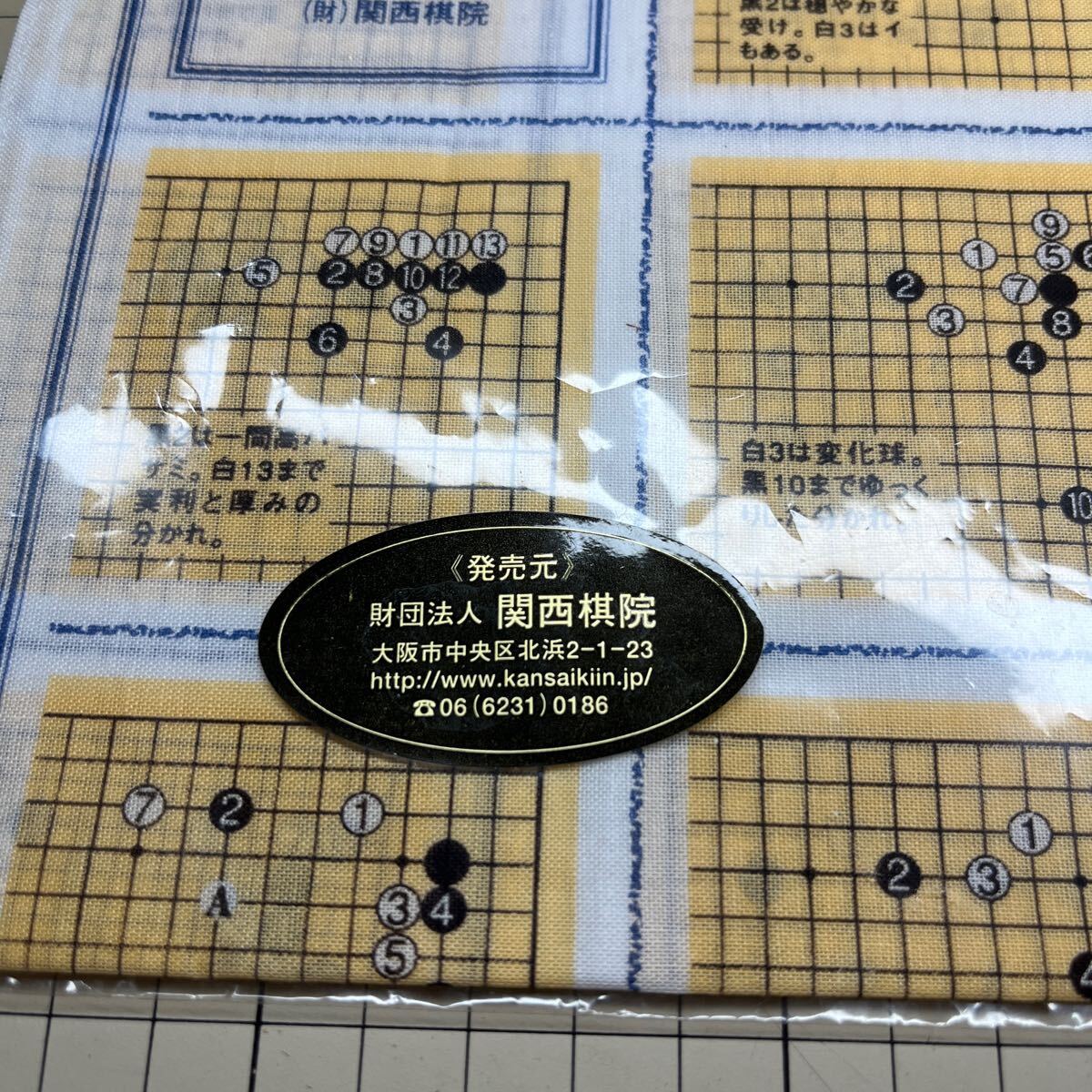 囲碁 定石ハンカチ 関西棋院の画像2