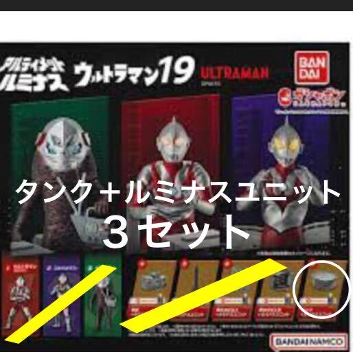 [ Capsule нераспечатанный ] Ultimate ruminas Ultraman 19 [ бак +ruminas единица 3 шт. комплект ] / комбинированный na-to scene .