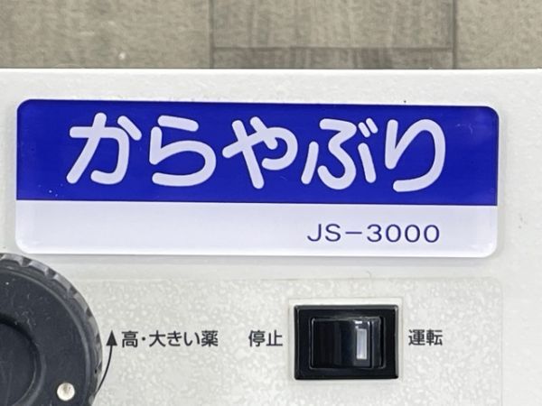 ●動作保証 JCI ジェーシーアイ からやぶり JS-3000 PTP除包機 自動除包機 / 64401の画像8