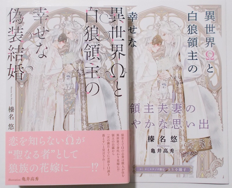 4月新刊☆小冊子付『異世界Ωと白狼領主の幸せな偽装結婚』（著：榛名悠／画：亀井高秀）＊幻冬舎_画像1