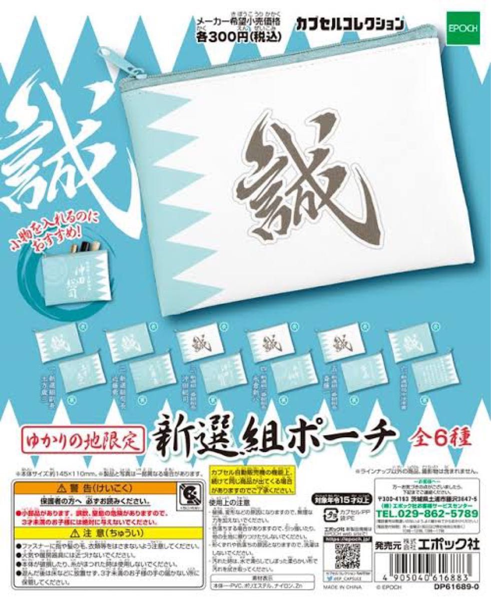 「新選組ポーチ」 土方歳三・近藤勇 2個セット カプセルコレクション