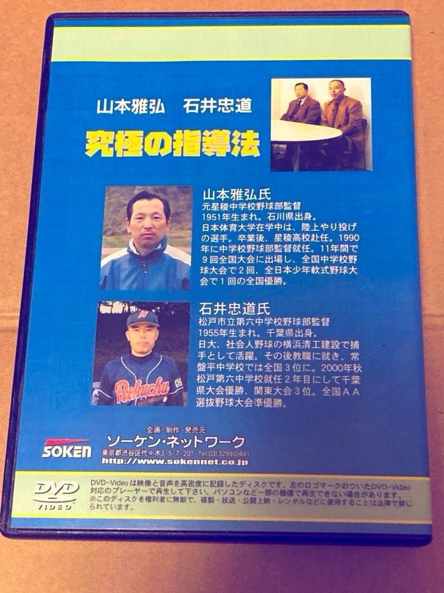 野球　究極の指導法　山本雅弘 石井忠道　　ソーケンネットワーク　DVD