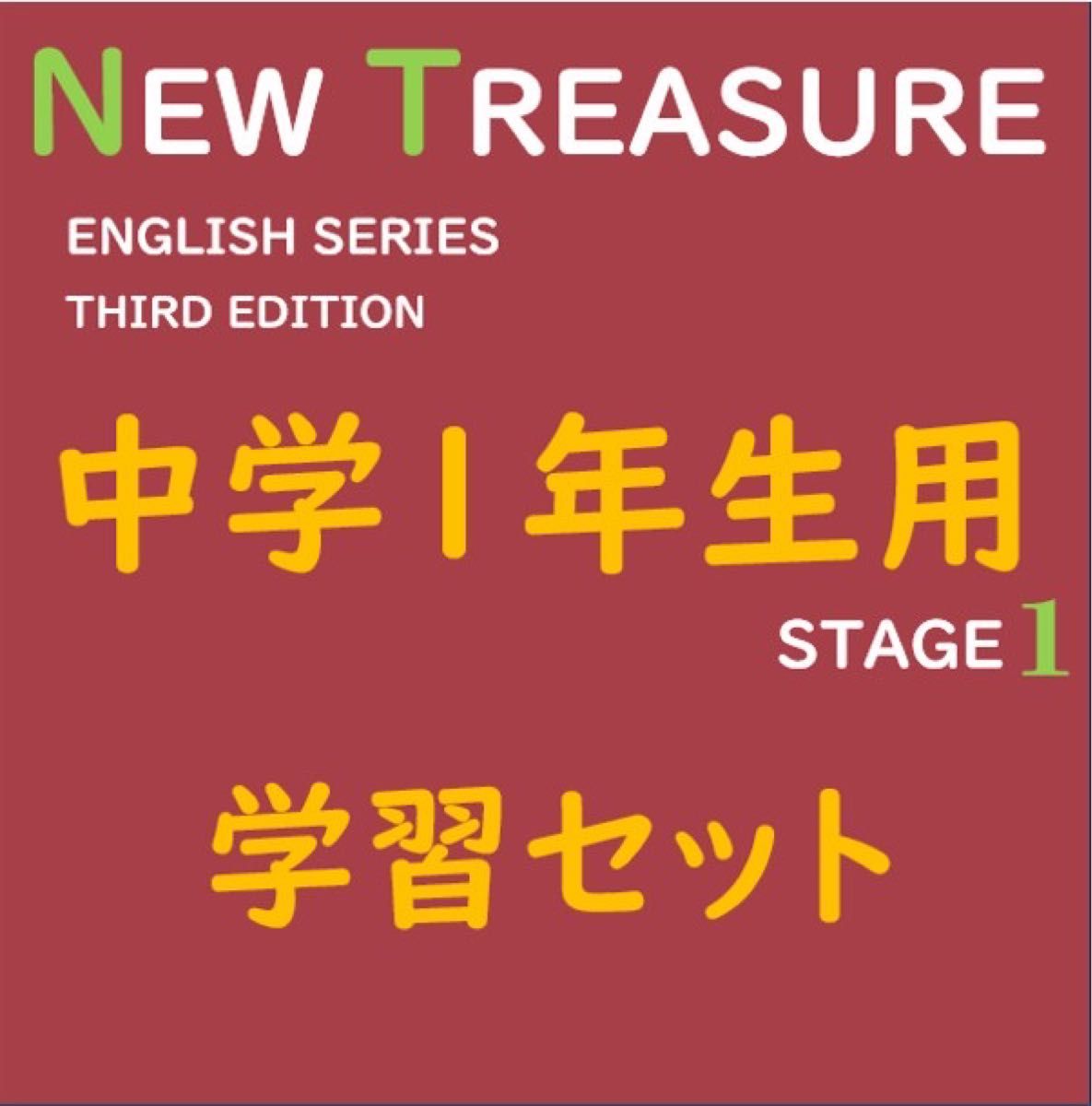 【中1  学習セット】ニュートレジャー　①全部セット&②単語熟語暗記カードセット