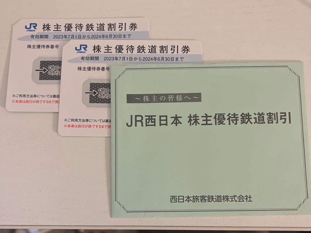 JR西日本株主優待鉄道割引　2枚_画像1