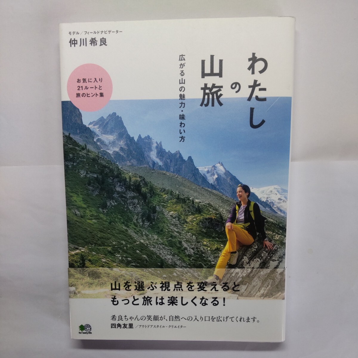 わたしの山旅　広がる山の魅力・味わい方 仲川希良／〔著〕_画像1