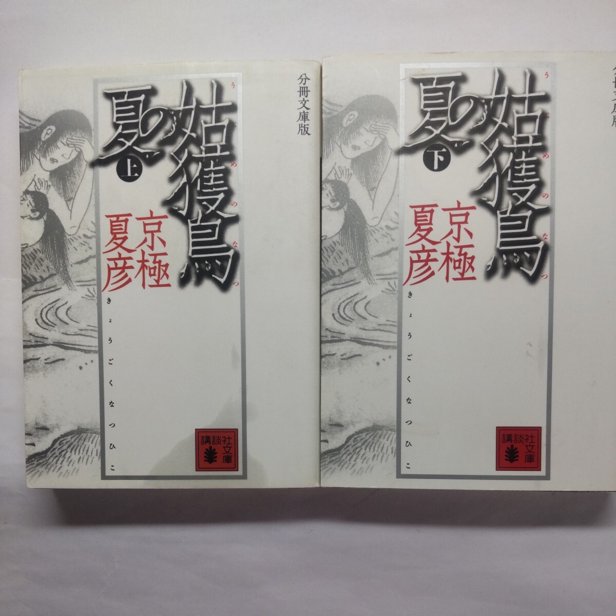 姑獲鳥（うぶめ）の夏　上下セット　分冊文庫版 （講談社文庫） 京極夏彦／〔著〕