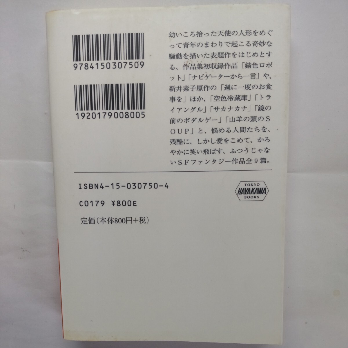 天使の顔写真 （ハヤカワ文庫　ＪＡ　７５０） 森脇真末味／著