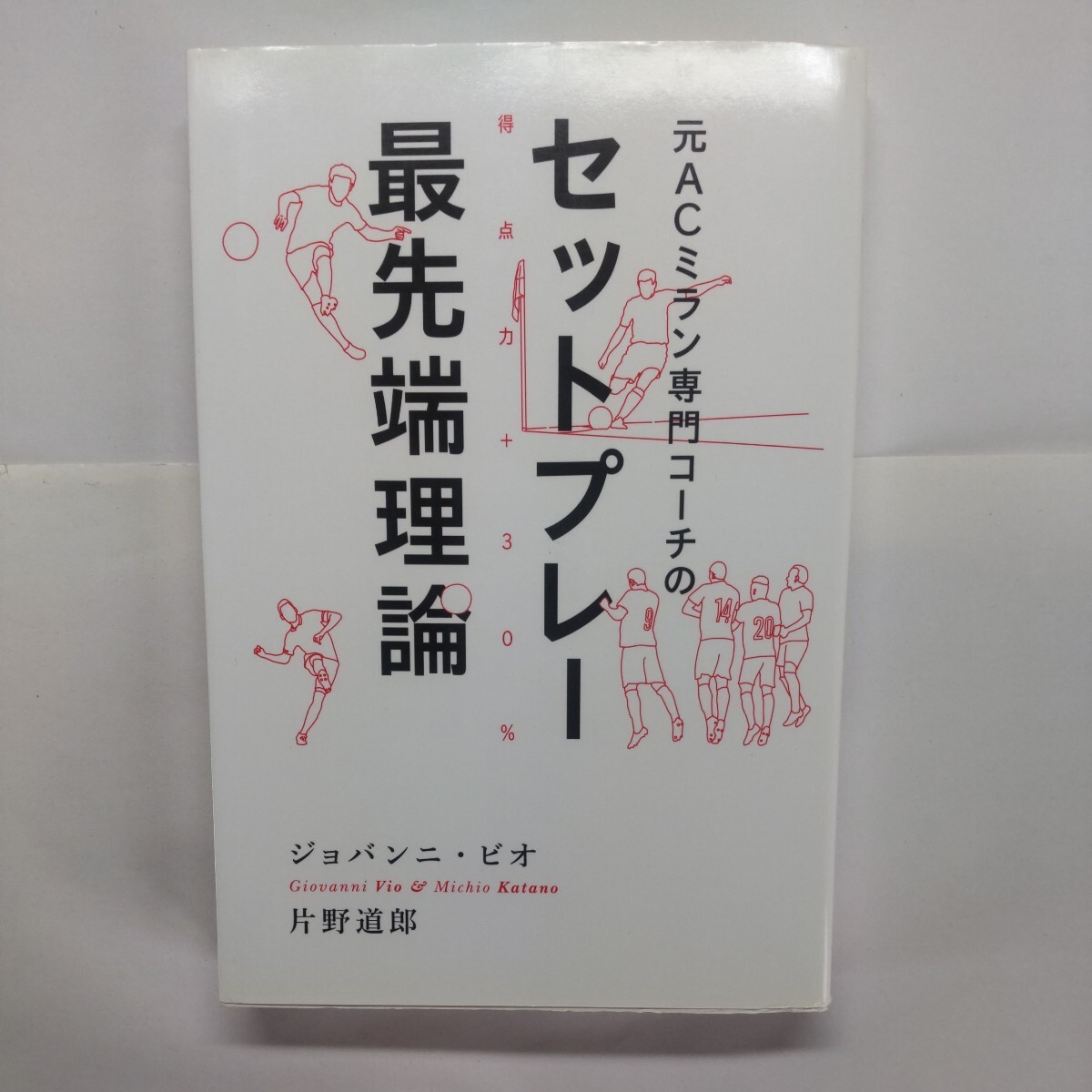 元ＡＣミラン専門コーチのセットプレー最先端理論　得点力＋３０％ （ｆｏｏｔｂａｌｌｉｓｔａ） ジョバンニ・ビオ／著　片野道郎／著