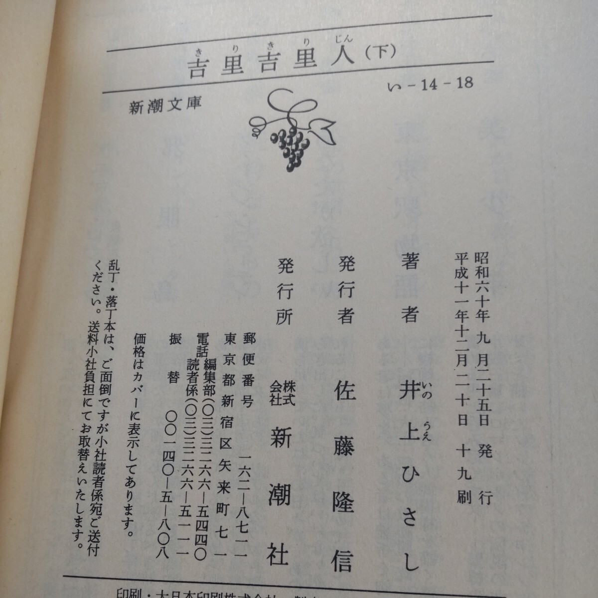 吉里吉里人　上中下 3巻セット （新潮文庫） （改版） 井上ひさし／著