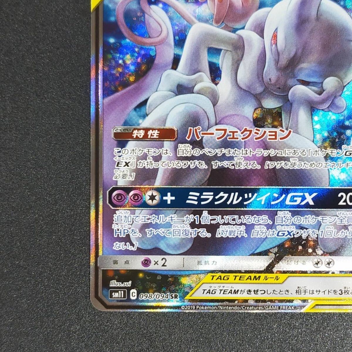 ミュウツー &ミュウgx sa sr 2ミラクルツイン ポケモンカード 098/094_画像4