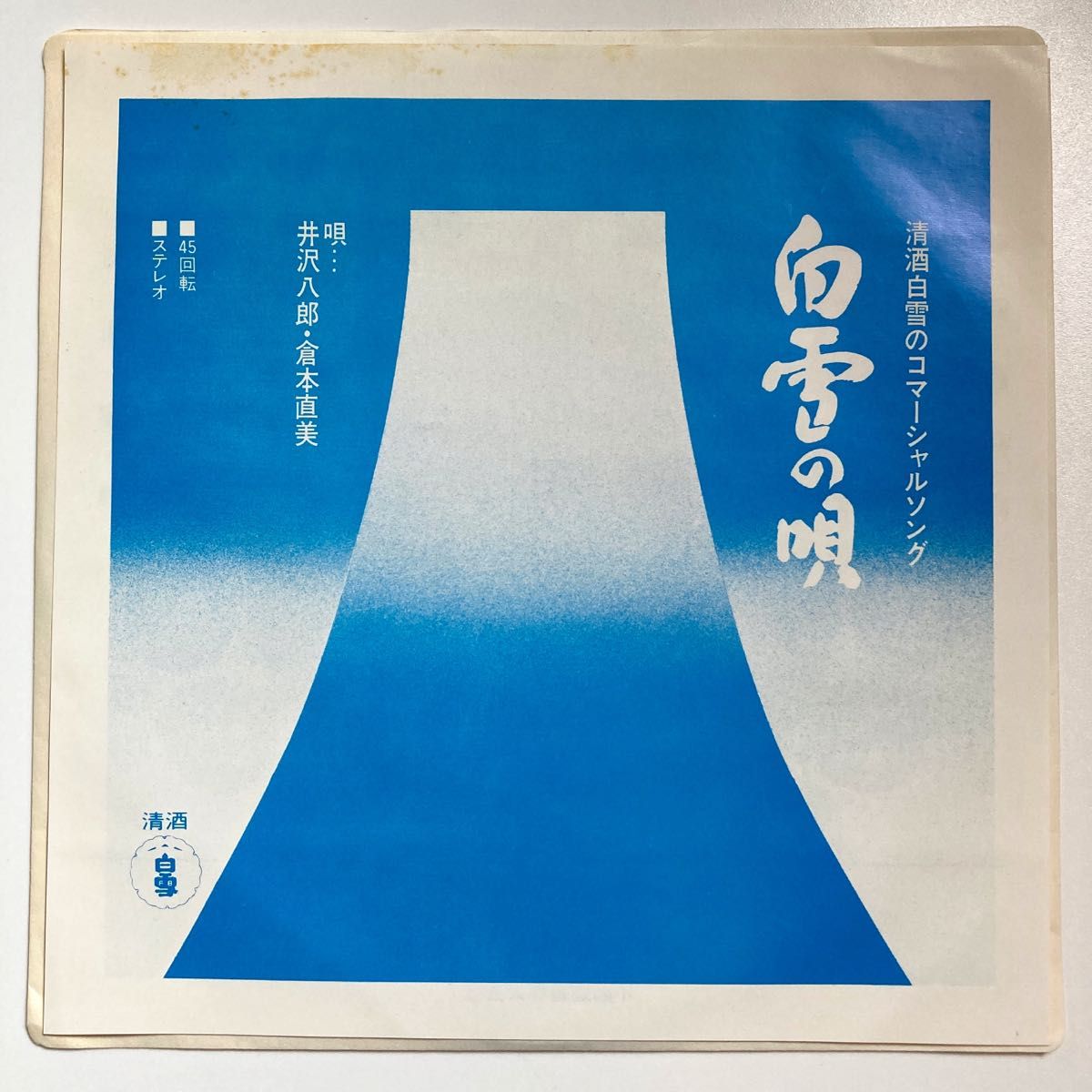 EPレコード 清酒白雪のコマーシャルソング「白雪の唄」井沢八郎・倉本直美 非売品 レア