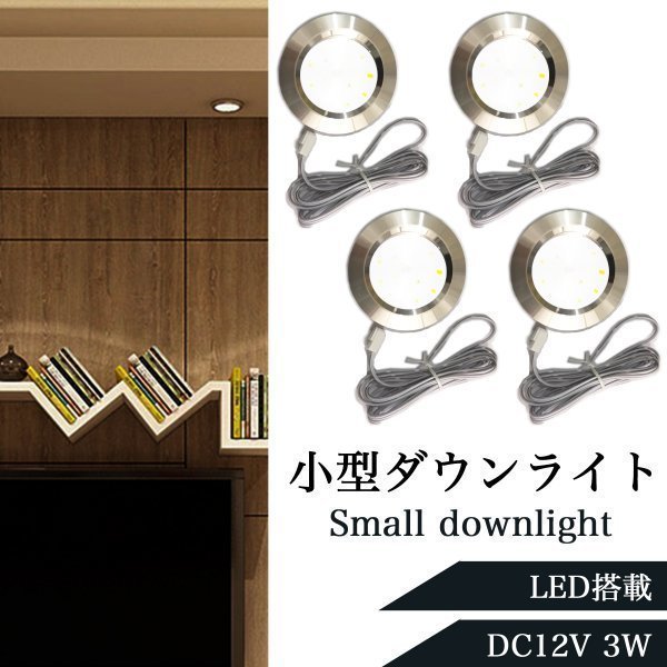 DC12V 白色 小型LED ダウンライト 3W LED照明 キャンピングカー 取説無 埋込穴 55mm 用 外寸 68mm 厚さ 14mm ケーブル 2m 4個の画像4