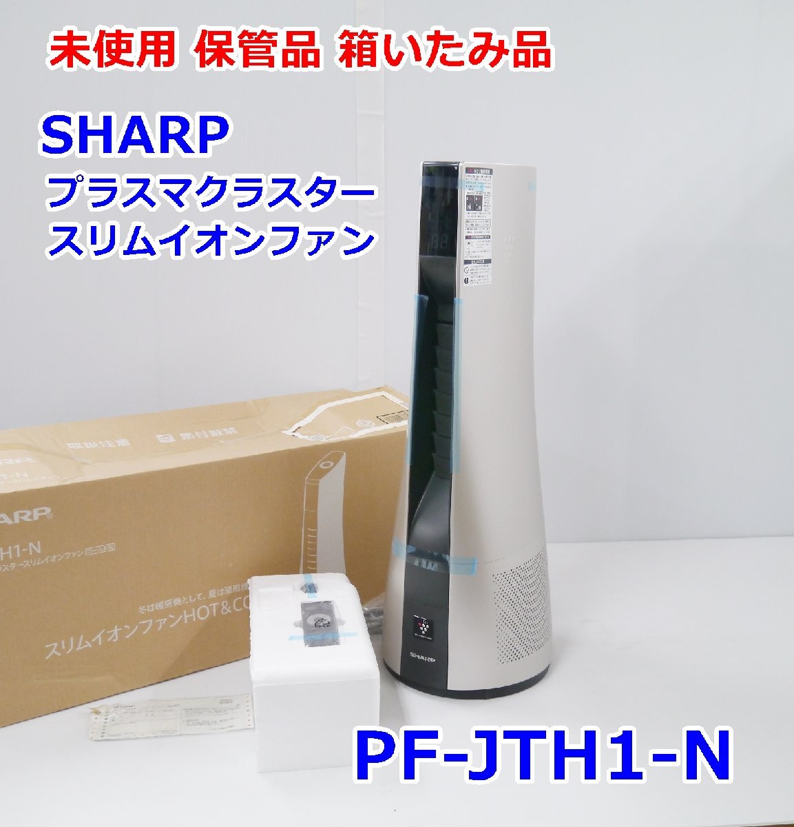 未使用 保管品 SHARP プラズマクラスタースリムイオンファン HOT＆COOL PF-JTH1-N 2018年製 箱いたみ品の画像1