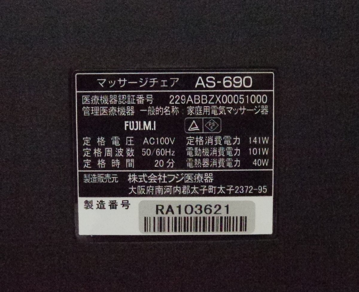 【引取限定 淡路島】フジ医療器 マッサージチェア リラックスマスター AS-690 2018年製 配送不可_画像5