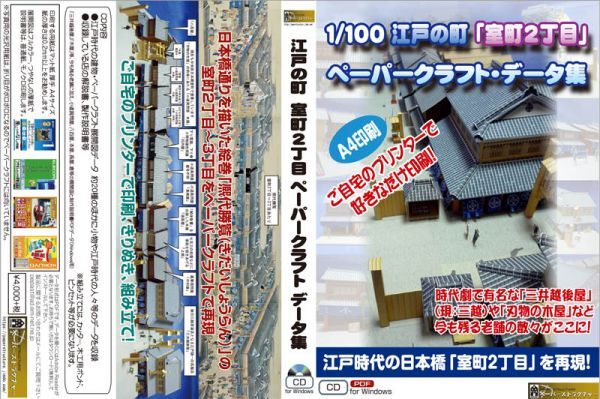 CD-R版： 1/100模型　（ご自宅で印刷・制作） ペーパークラフト「江戸の町」　展開図データ集_画像2