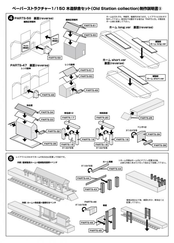 (印刷版) 昭和の建物「木造駅舎セット」ペーパークラフト（Nスケール）_説明書・抜粋