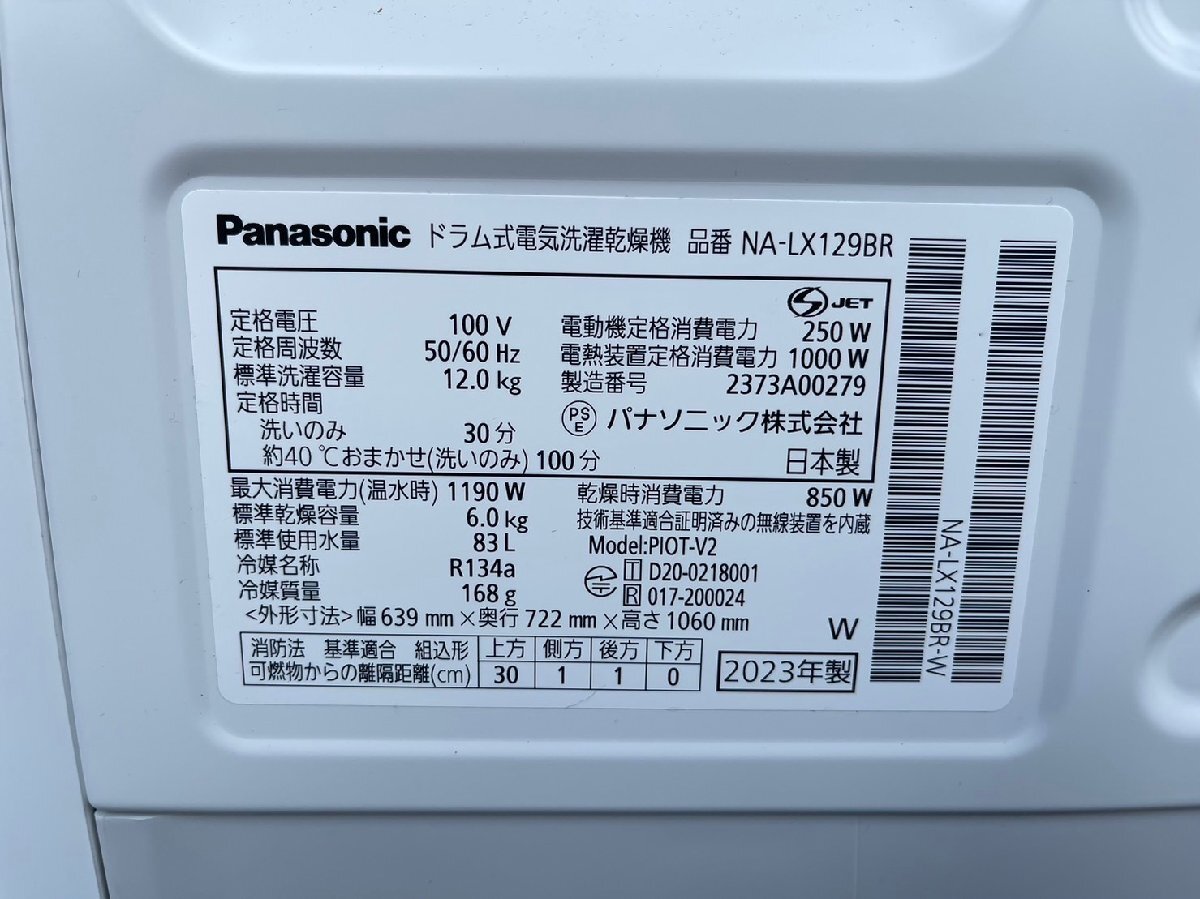 パナソニック ドラム式洗濯乾燥機 LXシリーズ マットホワイト NA-LX129BR-W 洗濯12.0kg/乾燥6.0kg/右開き 2023年製造 超美品の画像5