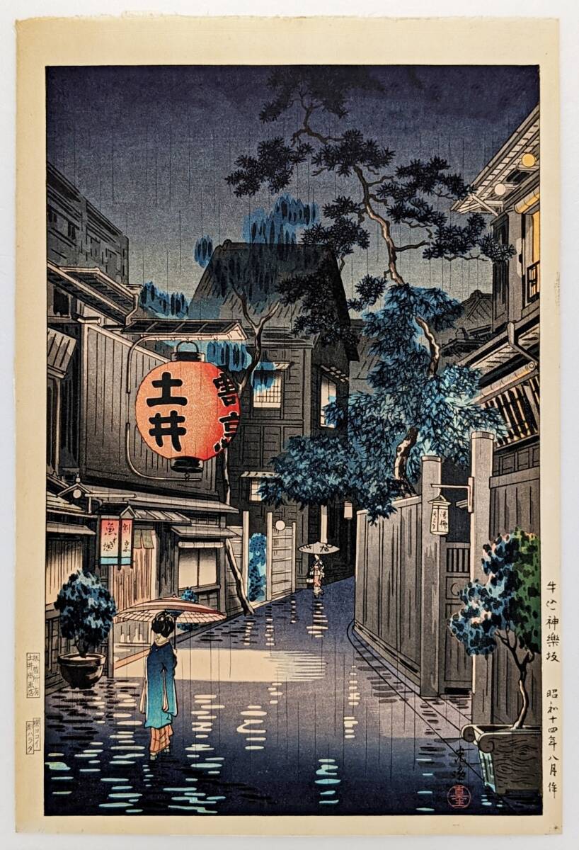 [ genuine work ] earth shop light . woodblock print [ cow included god comfort slope ] Showa era 14 year 8 month work earth . woodcut shop version ( Showa era 20 period the first period ..) river .. water Yoshida . large size new woodcut ukiyoe genuine work guarantee 