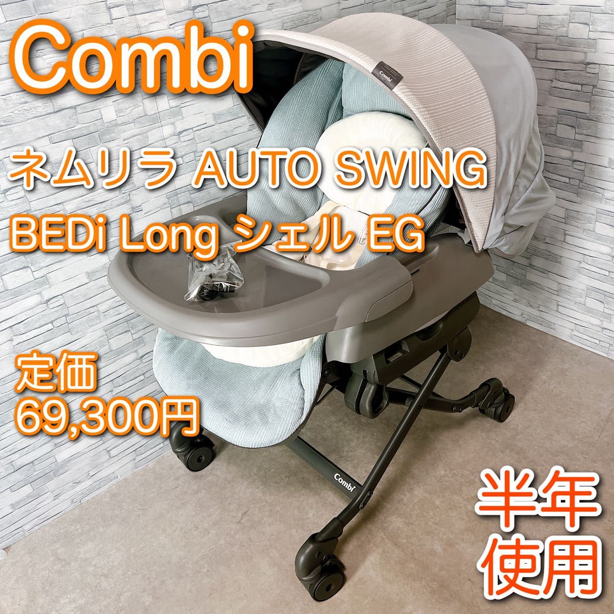 コンビ ネムリラ AUTO SWING BEDi Long シェル EG ミンティ コンビ ネムリラ AUTO SWING BEDi Long シェル EG ミンティ