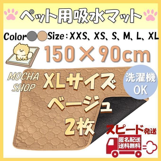 XLベージュ2枚 洗える ペットマット ペットシーツ トイレシート 防水 犬 猫の画像1