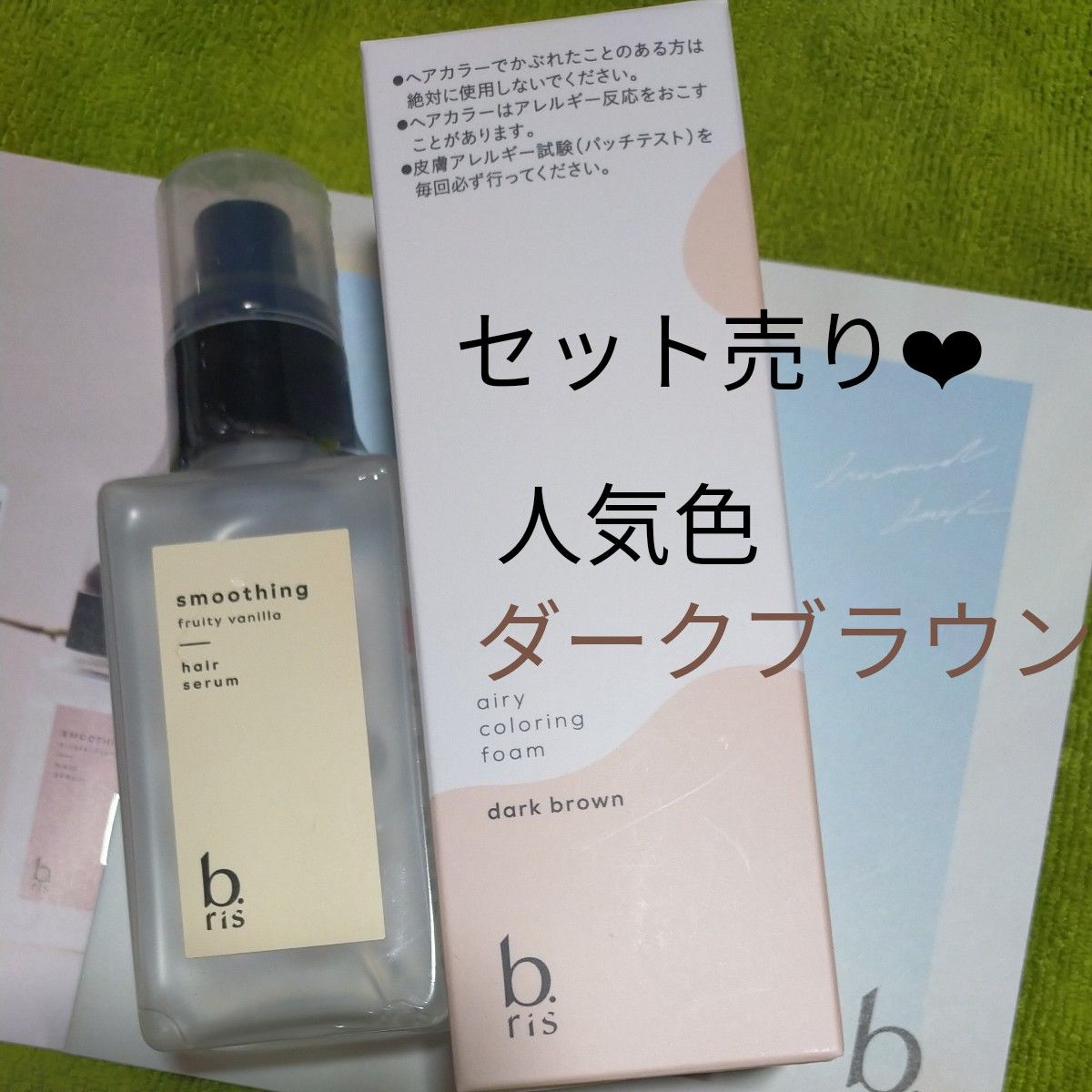 b.ris ビーリス エアリーカラーリングフォーム (ダークブラウン)80g ヘアセラムスムージングセット売り