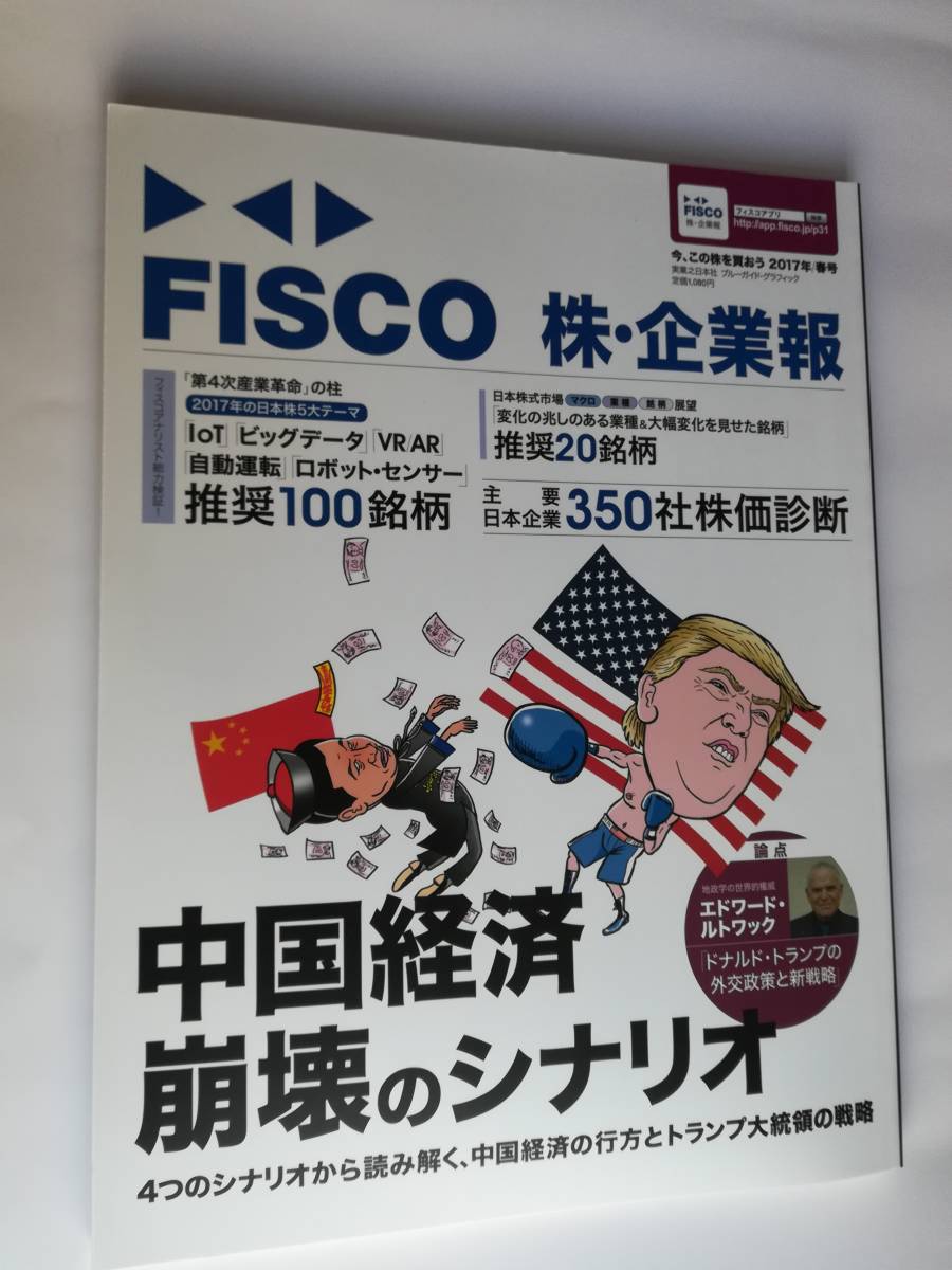 新品 FISCO株・企業報　中国経済崩壊のシナリオ 株 書籍 本_画像1