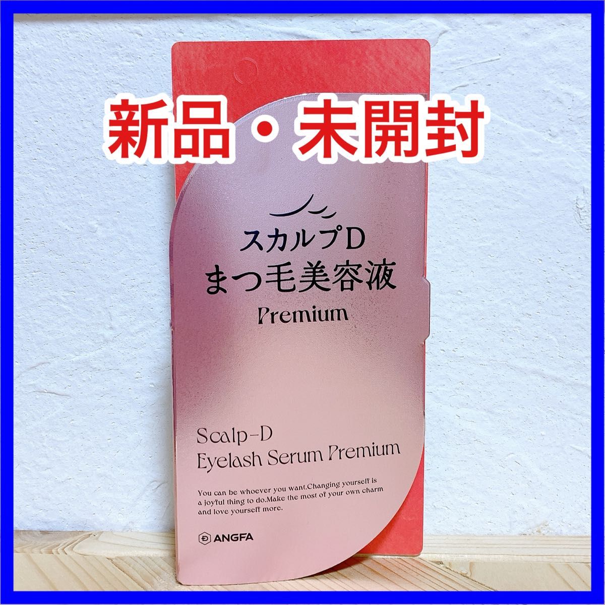 スカルプDまつげ美容液 プレミアム