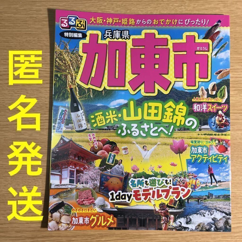 迅速発送★るるぶ特別編集●兵庫県加東市●JTBパブリッシング●匿名発送のみ●グルメ スイーツ アクティビティ●酒米 山田錦のふるさと_画像1