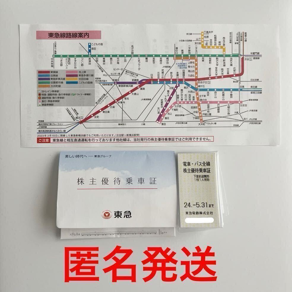 迅速発送★東急電鉄 電車 バス全線 株主優待乗車証 2枚セット●2024年5月31日まで有効●東急線●匿名発送●通勤 通学 レジャー●交通●移動の画像1