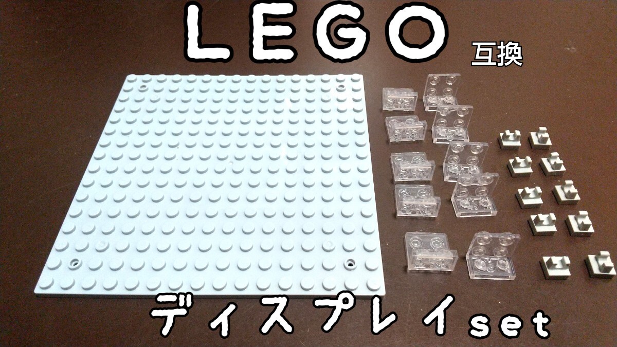 簡単ディスプレイセット　LEGO互換　匿名配送　レゴブロック　プレート　ライトグレー　インテリア 16*16　透明　送料無料_画像1