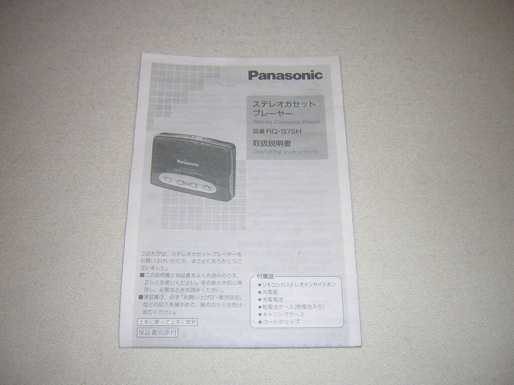 Panasonic パナソニック　RQ-S75H　ステレオカセットプレーヤー　取扱説明書